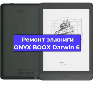 Замена экрана на электронной книге ONYX BOOX Darwin 6 в Санкт-Петербурге